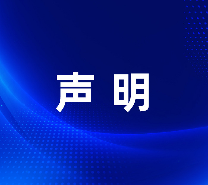 關于提示公眾注意的聲明