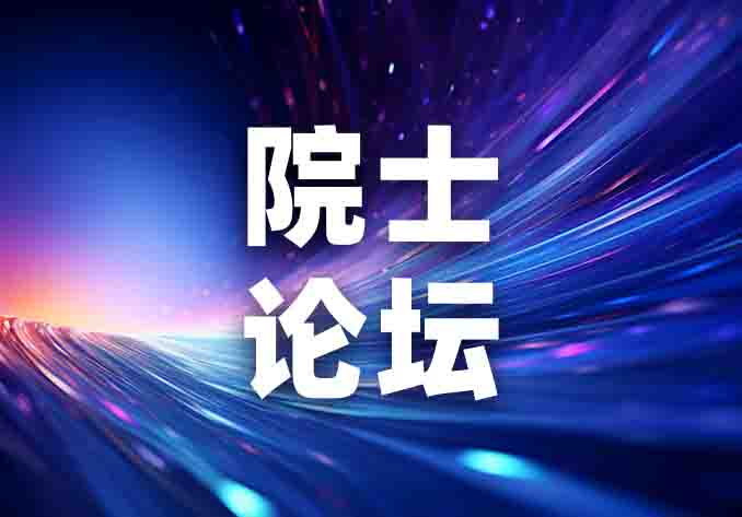 明石杯 | 第六屆微納制造院士高端對話會在煙臺舉辦