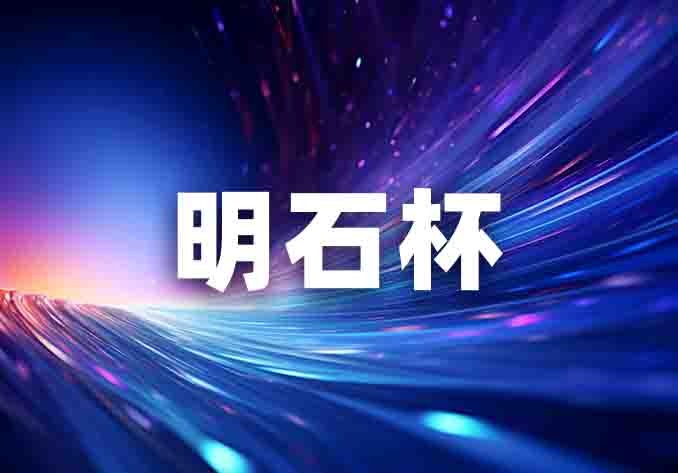 閃耀明石杯，微納創未來 | 2024“明石杯”精彩集錦！