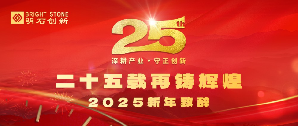 明石創新2025新年致辭
